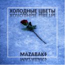 MAZABAK$ - Холодные цветы