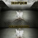 PCIH underground - Экзорцизм