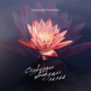ZAMUROVANNII - Созвездие цветущих лилий