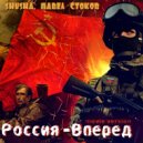 SHuSHa, Павел Стоков - Россия - Вперёд