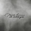 рано встал - до конца ()