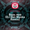 M.Solomko - Верь мне