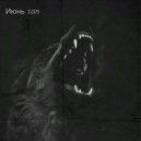 Июнь 2005 - Не последний день ()