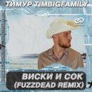 Тимур TIMBIGFAMILY - Виски и сок