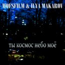 Mofsfilm - Ты космос небо моё (Original Mix)