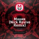 Кристина Орса - Мания (Nick Revive Remix)
