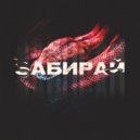 ANTIXRIST - ЗАБИРАЙ ()