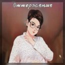 KAT MOY - Отторжение
