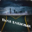 KEF!R - Были близкими (prod. by evgeniy pushkov)