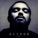 AMMI - Остров (Original Mix)