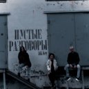 Dik Key - Пустые разговоры ()