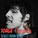 10AGE - Пушка