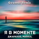Джарахов & Markul - Я в моменте (Geomax Radio Edit)