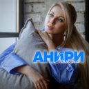 Анири - Дождись (Original Mix)