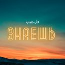 Проект 3Ж - Знаешь