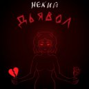 НЕКИЙ - Дьявол