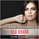 Елена Темникова - Под Луной