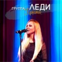 Группа Леди - Прости