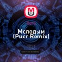 Goro - Молодым (Puer Remix)