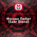 Скриптонит x Montell2099 - Москва Любит