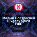 Макс Корж х Tantrum Desire - Малый Повзрослел (Evgeny Spirit Edit)