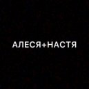 EX ANIMO - Алеся+Настя (Original Mix)