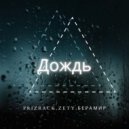 Prizrack & Zety & Берамир - Дождь