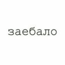 Black Wolf - Заебало! ()