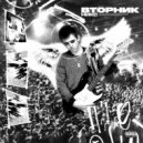 НИКС - ВТОРНИК (prod. by МРАМОР)
