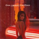 $Young Lover$ & KYRCH - Она любит пятёрку ()