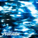 aqxus & твой случай - УТОПАЕМ
