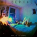 MAY DIE & Eternal - НЕ ВЕРНУСЬ ()