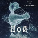 ГраУ & А.Елисеева - Пой