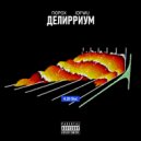 ПОРОХ & IDFWU - 24 Бара