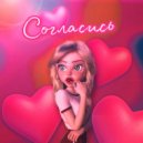 Triver - Согласись