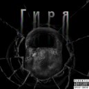 L1nn & Weid1ce & Odda & Shiza - Гиря