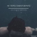 Studio Smirors - Я рисую свой автопортрет ()