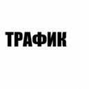 ХЭНИ - Трафик (Original Mix)