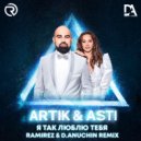 Artik & Asti - Я так люблю тебя