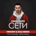 Саша Санта - Сети