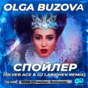 Ольга Бузова - Спойлер (Silver Ace & Larichev Radio Edit)