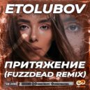 ETOLUBOV - Притяжение (FuzzDead Radio Edit)