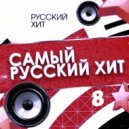 T o l l - САМЫЙ РУССКИЙ ХИТ # 8 @ 2021