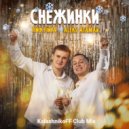 Aleks Ataman, Finik.Finya - Снежинки (KalashnikoFF Club Mix)