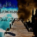 Ergoline&GoshaTumanRhyme - В мухоморном бреду ()
