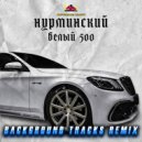 Нурминский - Белый 500 (BackgroundTracks Remix)