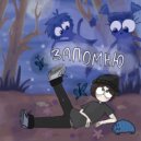 ya$ha - запомню