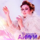 Анири - Всё проходит (Original Mix)