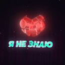 sawaxo - я не знаю (Original Mix)