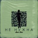 Marc.Eline - Не нужна (Original Mix)